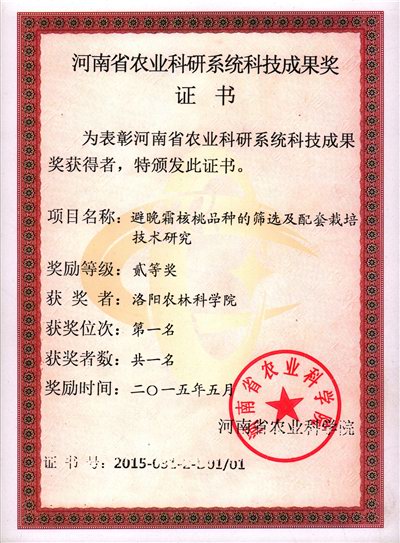 2015-避晚霜核桃品种的筛选及配套栽培技术研究3.jpg